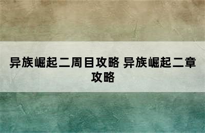 异族崛起二周目攻略 异族崛起二章攻略